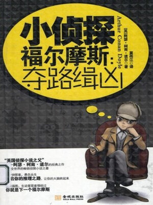 cover image of 小侦探福尔摩斯